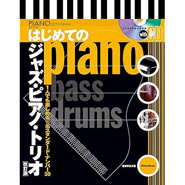 Amazon.co.jp 売れ筋ランキング: ジャズピアノ初心者用教本 の中